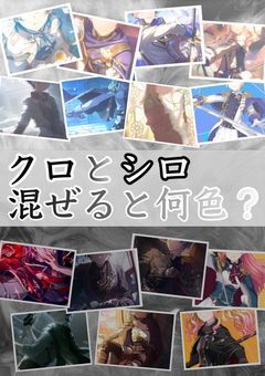 クロとシロ、混ぜると何色？《完結》