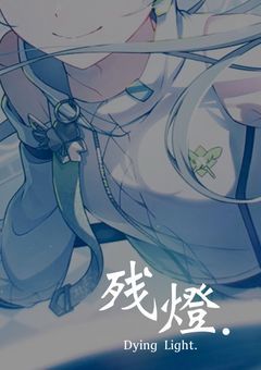 残燈.