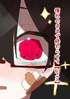憧れのままで終わらせて【grtn】