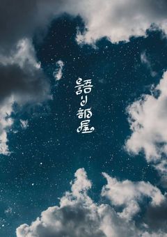 ▶ 語り部屋 ◀