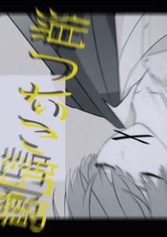 消したい僕の記憶 。