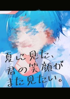 夏に見た君の笑顔がまた見たい。