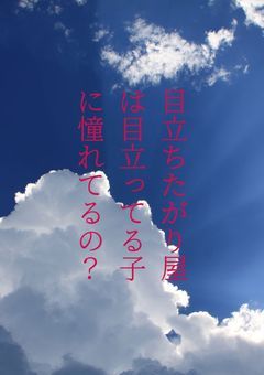 目立ちたがり屋は目立ってる子に憧れてるの？