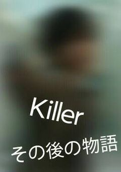 Killer その後の物語