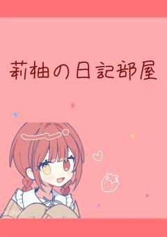 莉柚の日記部屋