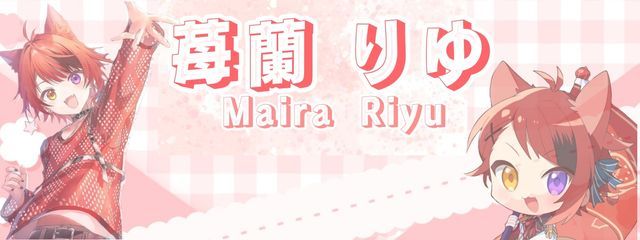 苺蘭 りゆ / Maira Riyuさんの壁紙画像