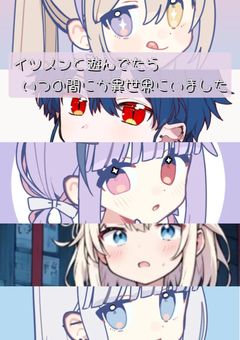 【参加型】　いつメンと遊んでたらいつの間にか異世界にいました【〆切】