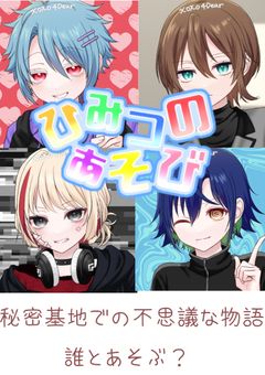 ひみつのあそび　（不思議な物語♡）