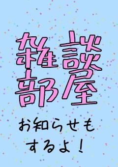 雑談部屋！