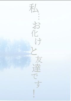 私…お化けと友達です!