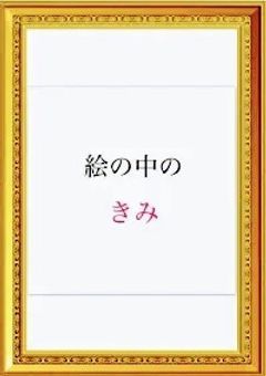 絵の中のきみ