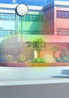 ミュージックファイブ学園!!