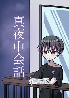 真夜中会話