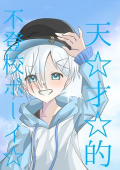 天☆才☆的不登校ボーイ☆