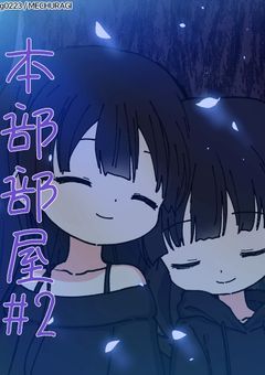 本部部屋#2(雑談、イラスト部屋)
