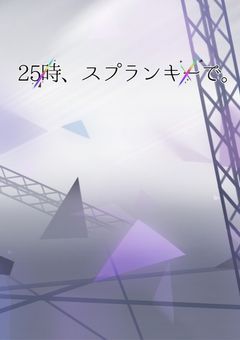 『25時、スプランキーで。』