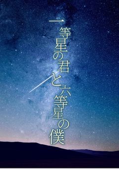 一等星の君と六等星の私