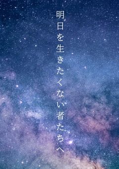 明日を生きたくない者たちへ❨ リレー❩