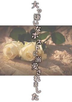 大っ嫌いなホストに溺愛されました【リレー】