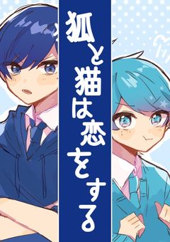 狐と猫は恋をする