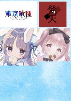 アンテイクの常連の少女達は最強喰種のチームのボスでした