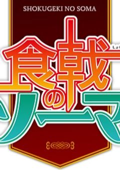 遠月学園の自由な料理人（呪術師）達