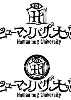 ヒューマンバグ大学好きの少女がヒューマンバグ大学の世界に転生？！