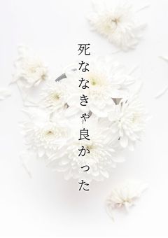 死ななきゃ良かった