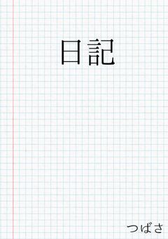 つばさの日記
