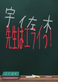先生はエライっ！