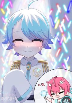 推しとオタクの恋愛事情