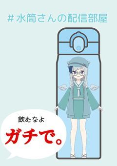 絶対に飲まれたくない水筒の配信部屋