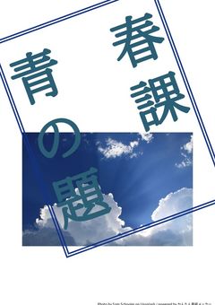 青春の課題