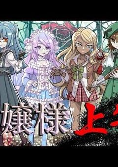 お嬢様上等.お嬢様学校に男性が…？？