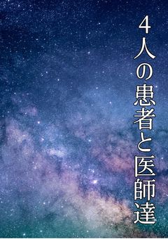 4人の患者と医師達