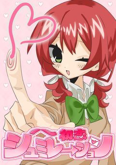  [創作企画]  初恋シュミレーション