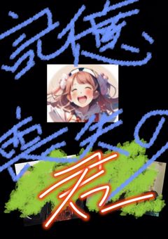 記憶喪失の君_心配し続ける僕_