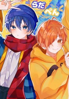 赤髪のとも #らっだぁ」の小説・夢小説｜無料スマホ夢小説なら