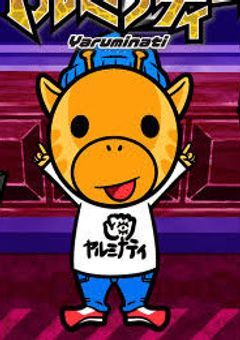 いろいろ任せて！ヤルミナティー