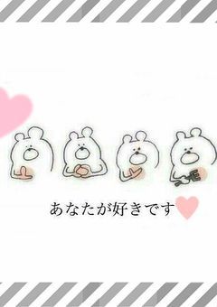 あなたに届け私の気持ち