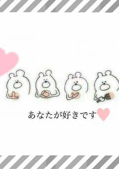 あなたが好きです