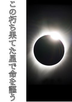 【参加型】この朽ち果てた星で命を謳う
