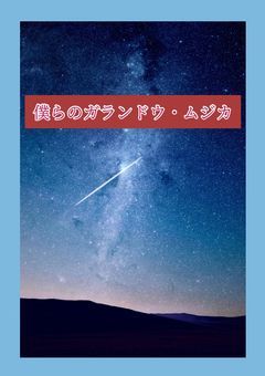 【参加型】僕らのガランドウ=ムジカ