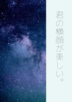 君の横顔が美しい。