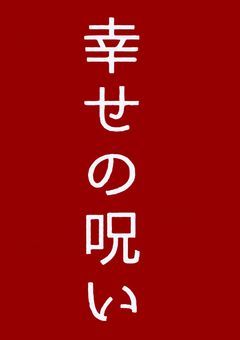 幸せの呪い