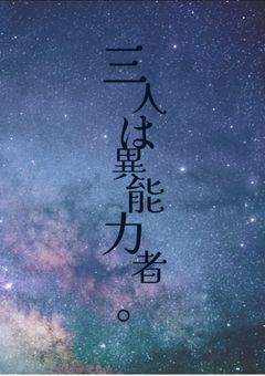 【リア友参加】三人は異能力者。