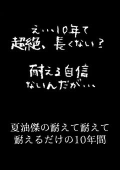 夏油のながくてながーい10年