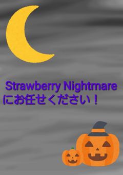 ストロベリーナイトメアにお任せください！