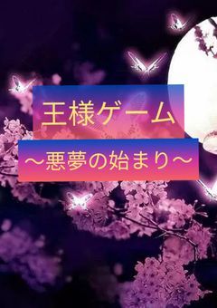 王様ゲーム~悪夢の始まり~
