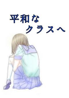 平和なクラスへ